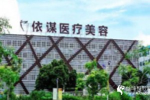 依謀醫(yī)療美容院正規(guī)嗎好不好內(nèi)附隆鼻手術(shù)全過(guò)程分享和價(jià)格一覽