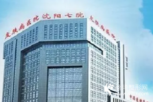 沈陽七院美容科價(jià)格表附激光嫩膚果前后對比