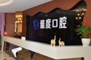 雅度口腔種植價目表附牙齒種植對比圖分享和較新價目表