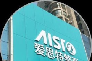 愛思特整形美容醫(yī)院環(huán)境怎么樣附假體隆胸案例分享和較新價目表