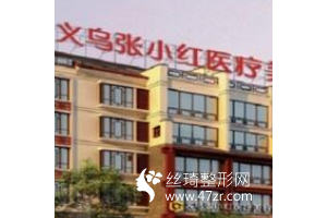 義烏張小紅醫(yī)療美容醫(yī)院口碑怎么樣真實(shí)案例圖反饋醫(yī)生推薦