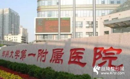 鄭大一附院吸脂塑形果怎么樣實拍案例圖和專家介紹價格表