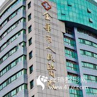 金華中心醫(yī)院美容整形中心口碑怎么樣吸脂真實(shí)果反饋附價(jià)格表