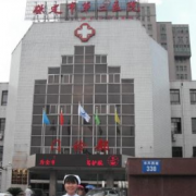 保定市第二醫(yī)院燒傷整形科