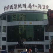 長治醫(yī)學院附屬和濟醫(yī)院燒傷科