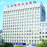 承德市中心醫(yī)院整形科