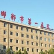 邯鄲市第一醫(yī)院整形科