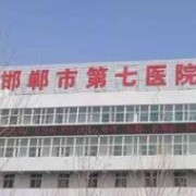 邯鄲市第七醫(yī)院整形美容科