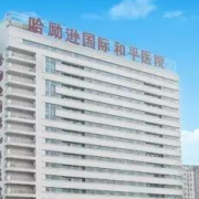 哈勵遜國際和平醫(yī)院燒傷科