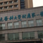 大連醫(yī)科大學(xué)附屬第一醫(yī)院整形美容外科