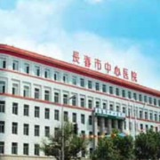 長春市中心醫(yī)院整形外科