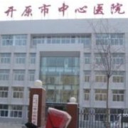 鐵嶺市開(kāi)原中醫(yī)醫(yī)院