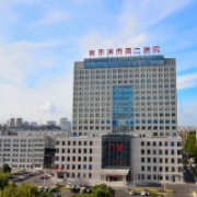 哈爾濱市第二醫(yī)院整形科