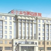 哈爾濱市第四醫(yī)院燒傷整形科