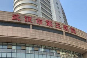 武漢三醫(yī)院整形科激光美容怎么樣？新版價格表一覽