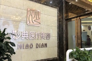 綿陽妙典整形醫(yī)院怎么樣？附雙眼皮手術(shù)果圖及收費一覽