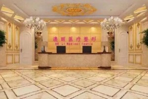 西寧澳麗整形隆鼻專業(yè)嗎？醫(yī)院簡(jiǎn)介|地址|電話