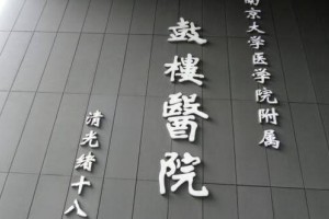 南京鼓樓醫(yī)院美容門診掛號(hào)難嗎？較新掛號(hào)指南