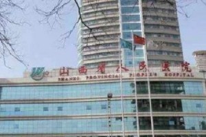 山西省人民醫(yī)院整形科水平？真人案例圖+醫(yī)院簡(jiǎn)介