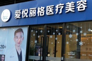 北京愛(ài)悅麗格靠譜嗎？除皺怎樣？附案例分享