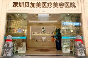 深圳貝加美醫(yī)療雙眼皮正規(guī)嗎？術(shù)后注意事項(xiàng)必看！