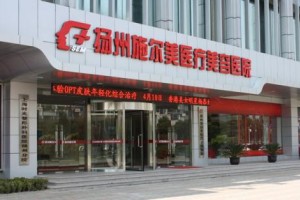 揚(yáng)州施爾美醫(yī)院膨體隆鼻正規(guī)嗎/醫(yī)生技術(shù)好不好？