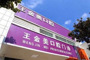 揚(yáng)州王金美口腔正規(guī)嘛？可以做牙齒矯正嗎？醫(yī)生推薦