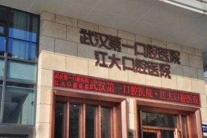 武漢第一口腔醫(yī)院怎樣？牙齒修復(fù)專家+真人案例分享