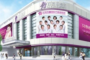 沈陽百嘉麗整形醫(yī)院下頜角項目介紹？附價格表推薦！