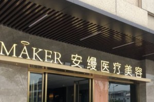 上海安縵醫(yī)療美容好不好？附豐胸案例＋價格表