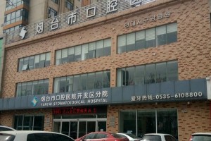 煙臺市口腔醫(yī)院口碑怎么樣？牙齒矯正案例|價格表