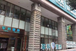 重慶軍科整形是正規(guī)的嗎？附硅膠隆鼻案例價(jià)格表