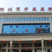 郴州市中醫(yī)院燒傷整形外科
