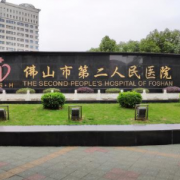 佛山市第二人民醫(yī)院隆胸美容整形中心
