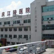 重慶江陵醫(yī)院隆胸整形科