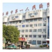 洛陽市第一人民醫(yī)院隆胸整形科