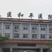 長市治醫(yī)學院附屬和平醫(yī)院整形外科