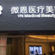 湖南長(zhǎng)沙微恩整形美容醫(yī)院