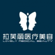 湖南長(zhǎng)沙拉芙麗整形美容醫(yī)院