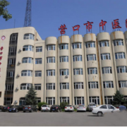 遼寧省營口市中心醫(yī)院整形科