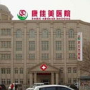 天津康佳美醫(yī)院