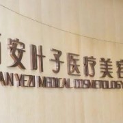 西安葉子整形醫(yī)院祛疤整形科