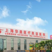 上海華美美容醫(yī)院隆鼻整形科