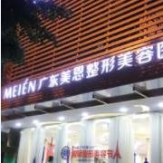 廣州美恩雙眼皮整形美容醫(yī)院