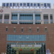 泉州市第一醫(yī)院整形美容科