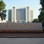 陜西省人民醫(yī)院整形美容外科