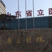 山東濟(jì)南省立醫(yī)院整形外科
