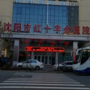 沈陽紅十字醫(yī)院整形外科