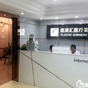 深圳醫(yī)美匯整形美容醫(yī)院