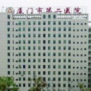 廈門第二醫(yī)院整形外科